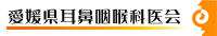 愛媛県耳鼻咽喉科医会