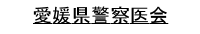 愛媛県警察医会