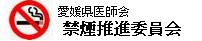 愛媛県医師会禁煙推進委員会