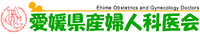 愛媛県産婦人科医会