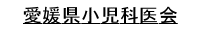 愛媛県小児科医会
