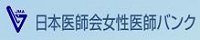 日本医師会女性医師バンク