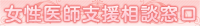 女性医師相談支援窓口