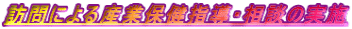 ˬ��ˤ�뻺���ݷ��Ƴ�����̤μ»�