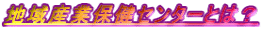 �ϰ軺���ݷ򥻥󥿡��Ȥϡ�